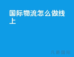 国际物流怎么做线上