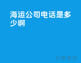 海运公司电话是多少啊