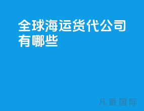 全球海运货代公司有哪些