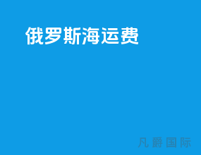 俄罗斯海运费