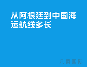 从阿根廷到中国海运航线多长