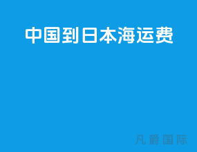 中国到日本海运费