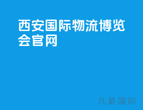 西安国际物流博览会官网