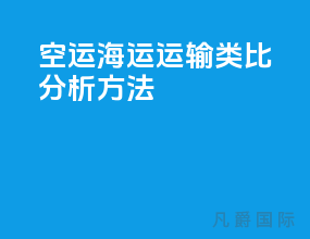 空运海运运输类比分析方法