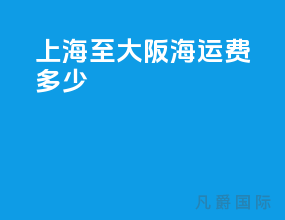 上海至大阪海运费多少