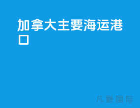 加拿大主要海运港口