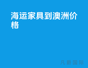 海运家具到澳洲价格