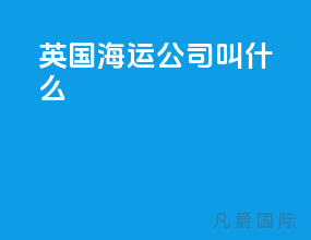 英国海运公司叫什么