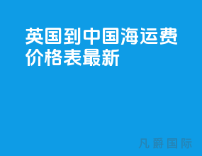 英国到中国海运费价格表最新