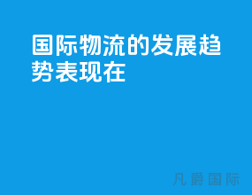 国际物流的发展趋势表现在