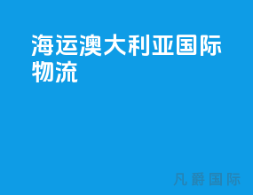 海运澳大利亚国际物流