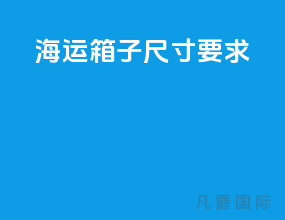 海运箱子尺寸要求
