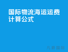国际物流海运运费计算公式