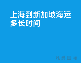 上海到新加坡海运多长时间