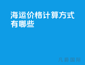 海运价格计算方式有哪些