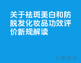 关于祛斑美白和防脱发化妆品功效评价[新规解读