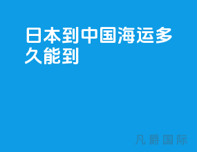 日本到中国海运多久能到