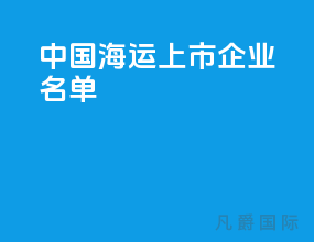 中国海运上市企业名单
