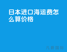 日本进口海运费怎么算价格
