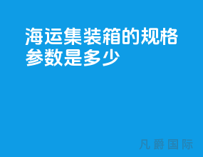 海运集装箱的规格参数是多少