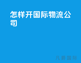 怎样开国际物流公司