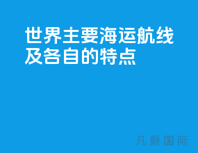 世界主要海运航线及各自的特点
