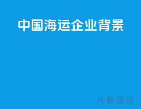 中国海运企业背景