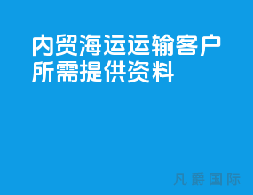 内贸海运运输客户所需提供资料
