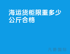 海运货柜限重多少公斤合格
