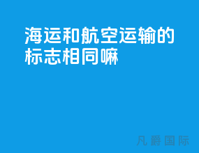 海运和航空运输的标志相同吗