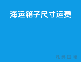 海运箱子尺寸运费