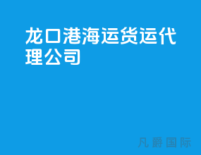 龙口港海运货运代理公司