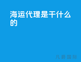 海运代理是干什么的