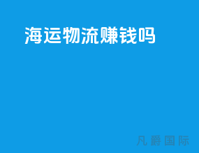 海运物流挣钱吗