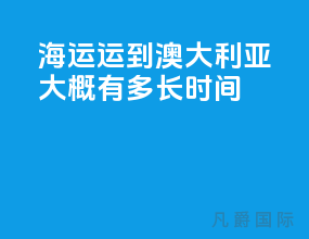 海运运到澳大利亚大概有多长时间