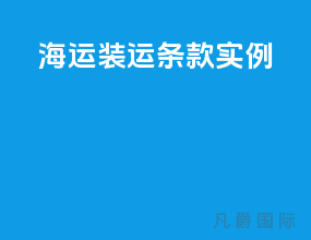海运装运条款实例