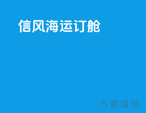 信风海运订舱