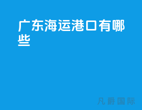 广东海运港口有哪些