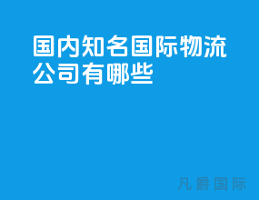 国内知名国际物流公司有哪些