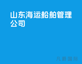 山东海运船舶管理公司