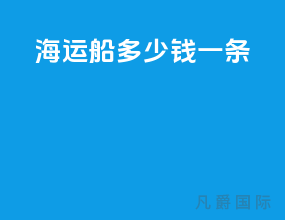 海运船多少钱一条