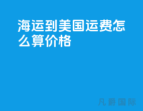 海运到美国运费怎么算价格