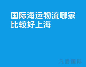国际海运物流哪家比较好上海