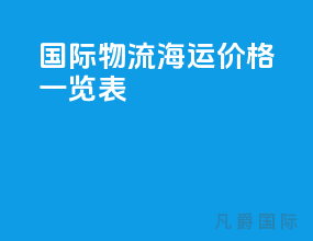 国际物流海运价格一览表