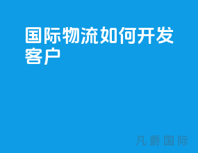 国际物流如何开发客户
