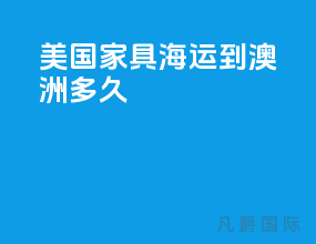 美国家具海运到澳洲多久