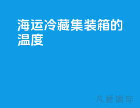 海运冷藏集装箱的温度