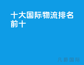 十大国际物流排名前十
