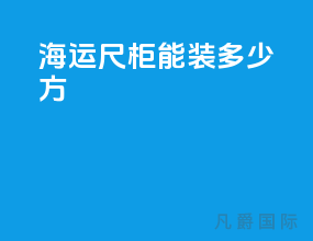 海运40尺柜能装多少方