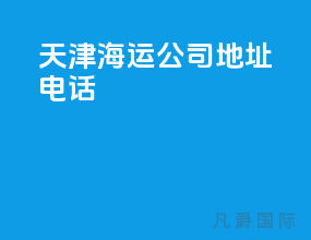 天津海运公司地址电话